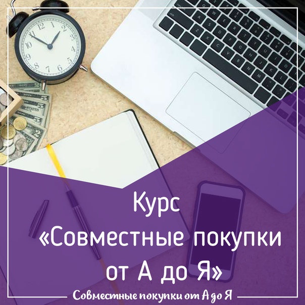 [Наталья Султанова] Совместные покупки от А до Я [_0.jpg